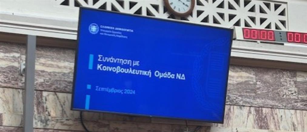 Νέα Δημοκρατία: “Ραντεβού” Κεραμέως με βουλευτές (εικόνες)