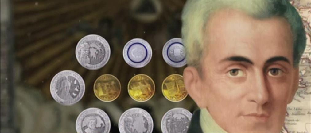 “Ελλάδα 2021”: Ξεκίνησε η διάθεση των αναμνηστικών νομισμάτων (βίντεο)