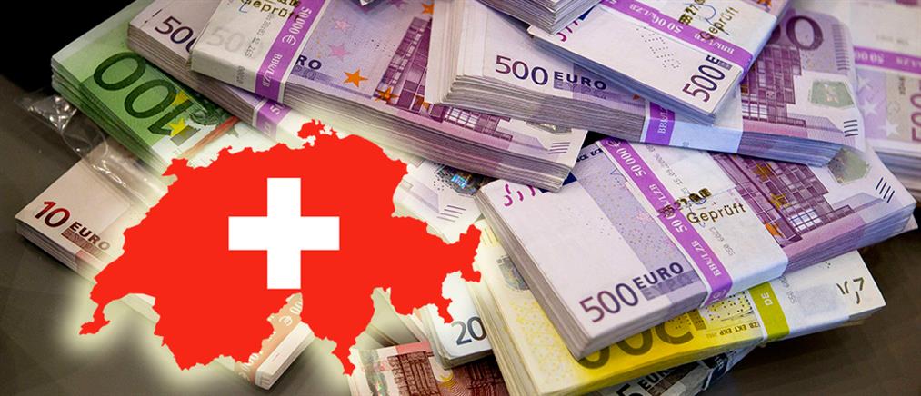1,4 δισεκ. ευρώ έχουν βγάλει Έλληνες σε τράπεζες της Ελβετίας