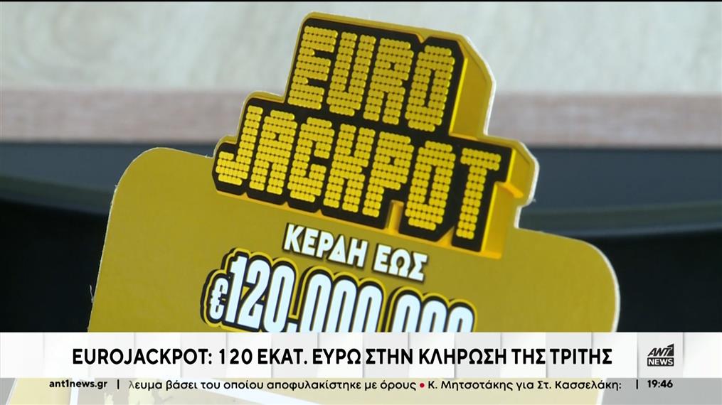 Eurojackpot: 120.000.000 ευρώ στην κλήρωση της Τρίτης