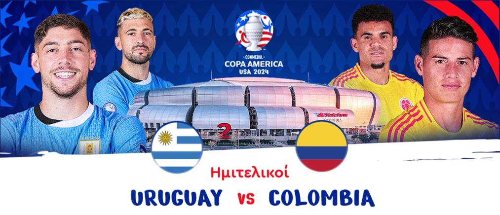 Copa America: Ο ημιτελικός Ουρουγουάη - Κολομβία live σε ΑΝΤ1 και ANT1+