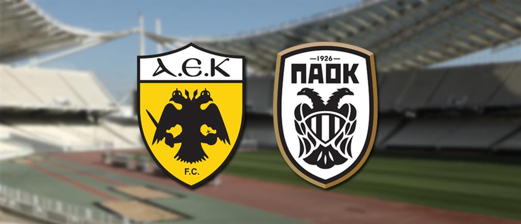 AEK - ΠΑΟΚ: αναβολή λόγω κορονοϊού