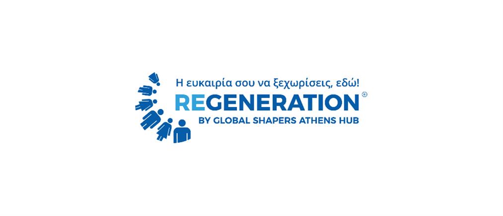 10ος κύκλος ReGeneration: λήγει η διορία για τις αιτήσεις