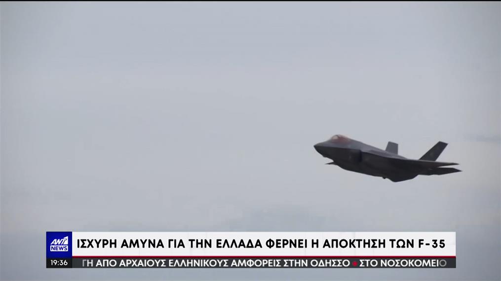 F-35: Τα υπερόπλα που ενισχύουν την Ελλάδα