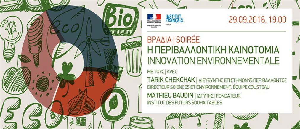 Αφιέρωμα στην περιβαλλοντική καινοτομία από το Γαλλικό Ινστιτούτο