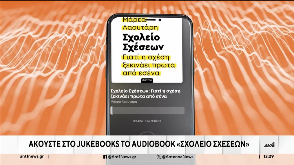 JukeBooks: Ακούστε στην πλατφόρμα το audiobook “Σχολείο Σχέσεων”