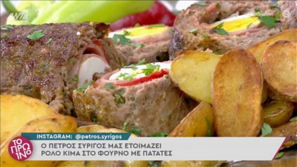Συνταγή: Ρολό κιμά στο φούρνο με πατάτες από τον Πέτρο Συρίγο