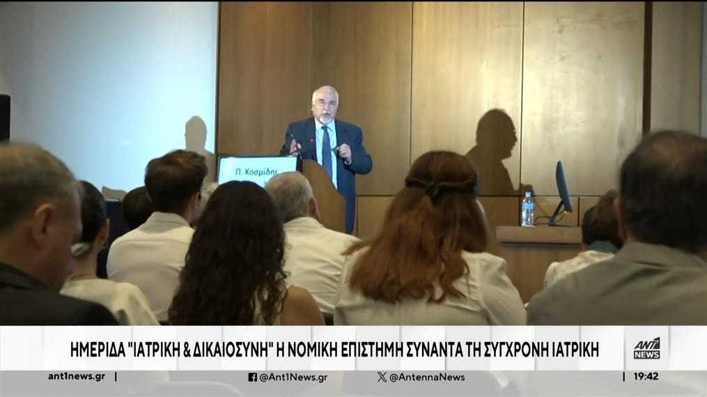 Ημερίδα "Ιατρική και Δικαιοσύνη":  Η Νομική Επιστήμη συναντά τη Σύγχρονη Ιατρική