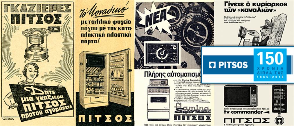 Pitsos: 150 χρόνια παρουσίας στην ελληνική αγορά