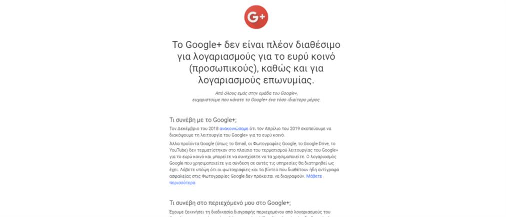 “Αυλαία” για το Google+ - Κλείνουν όλοι οι λογαριασμοί