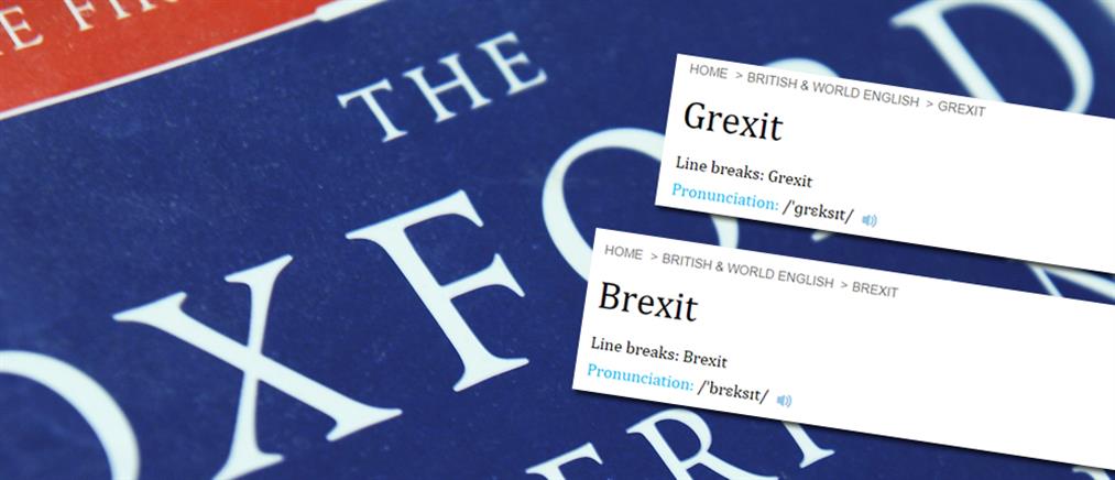 Το Grexit και το Brexit στο διαδικτυακό λεξικό της Οξφόρδης