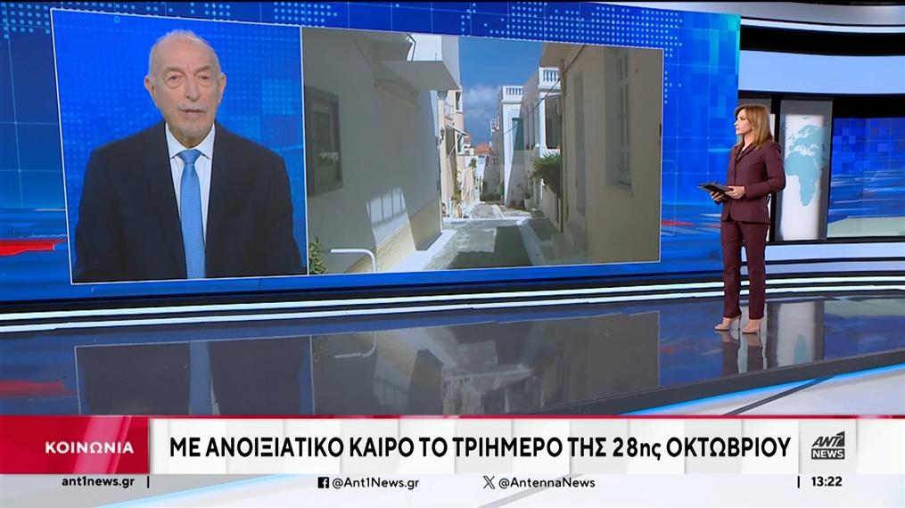 Αρνιακός: Ο καιρός το τριήμερο της 28ης Οκτωβρίου