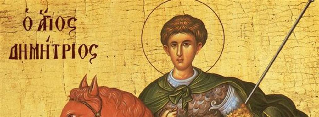 Άγιος Δημήτριος ο Μυροβλήτης: Ο θαυμαστός βίος και το μαρτύριο του