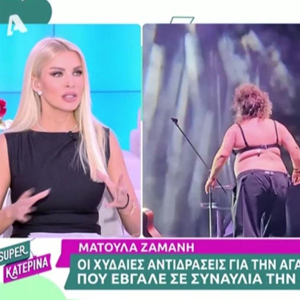 Κατερίνα Καινούργιου: "Μπλιαχ για αυτά τα σχόλια για τη Ματούλα Ζαμάνη, είναι ντροπή"
