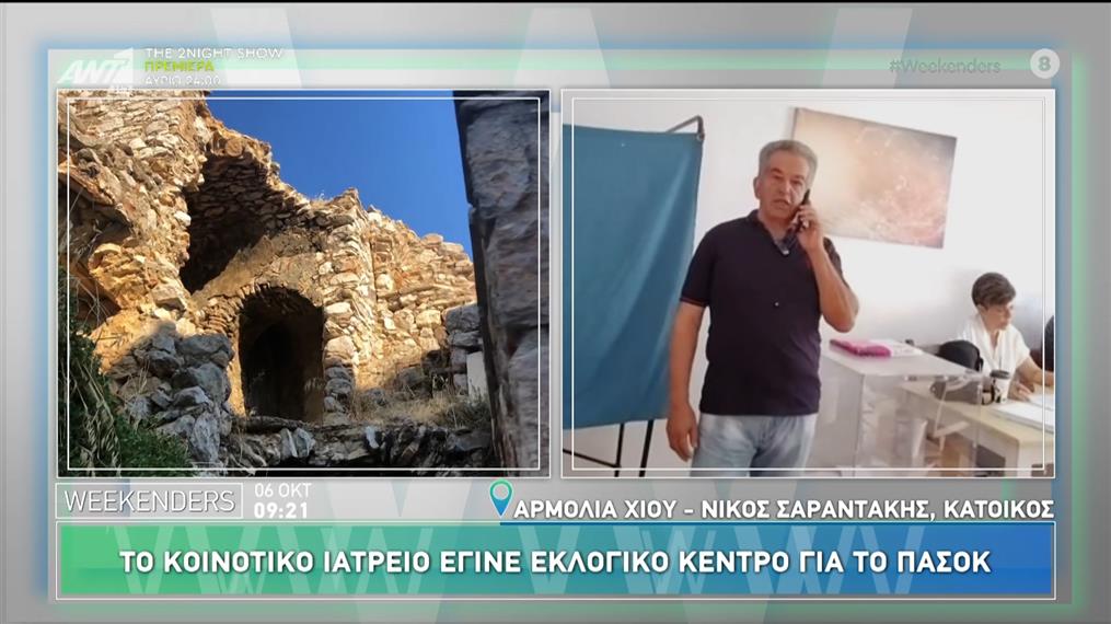 Χίος: Το κοινοτικό ιατρείο έγινε εκλογικό κέντρο για το ΠΑΣΟΚ – Weekenders – 06/10/2024