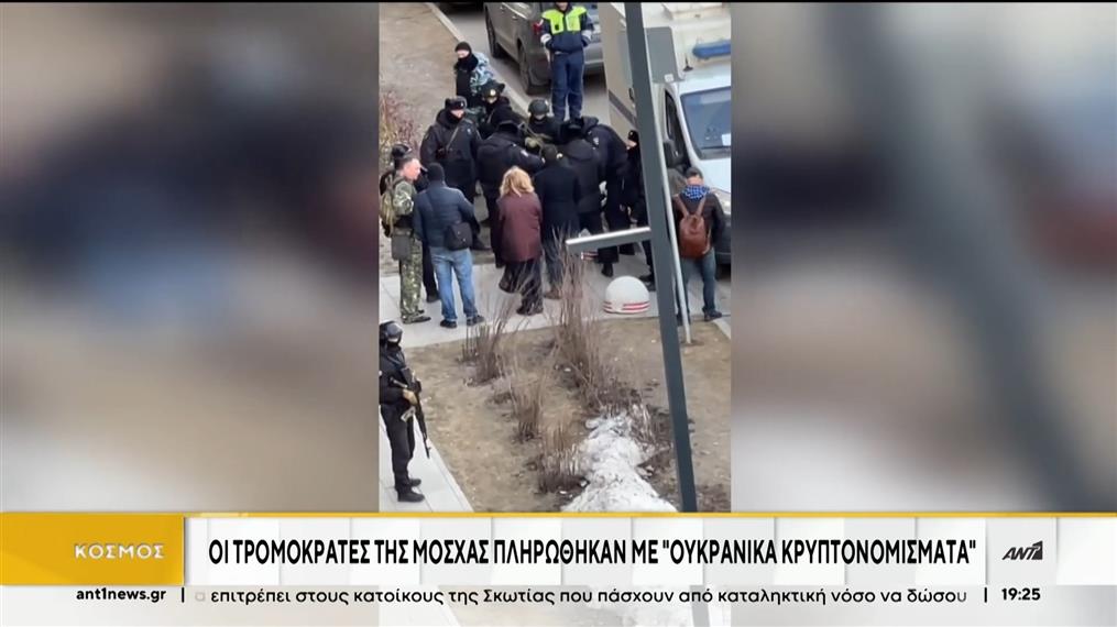 Κρεμλίνο: Οι τρομοκράτες του χτυπήματος στη Μόσχα πληρώθηκαν σε ουκρανικά κρυπτονομίσματα