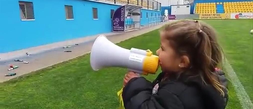 Η 4χρονη αρχηγός της εξέδρας των φανατικών (βίντεο)