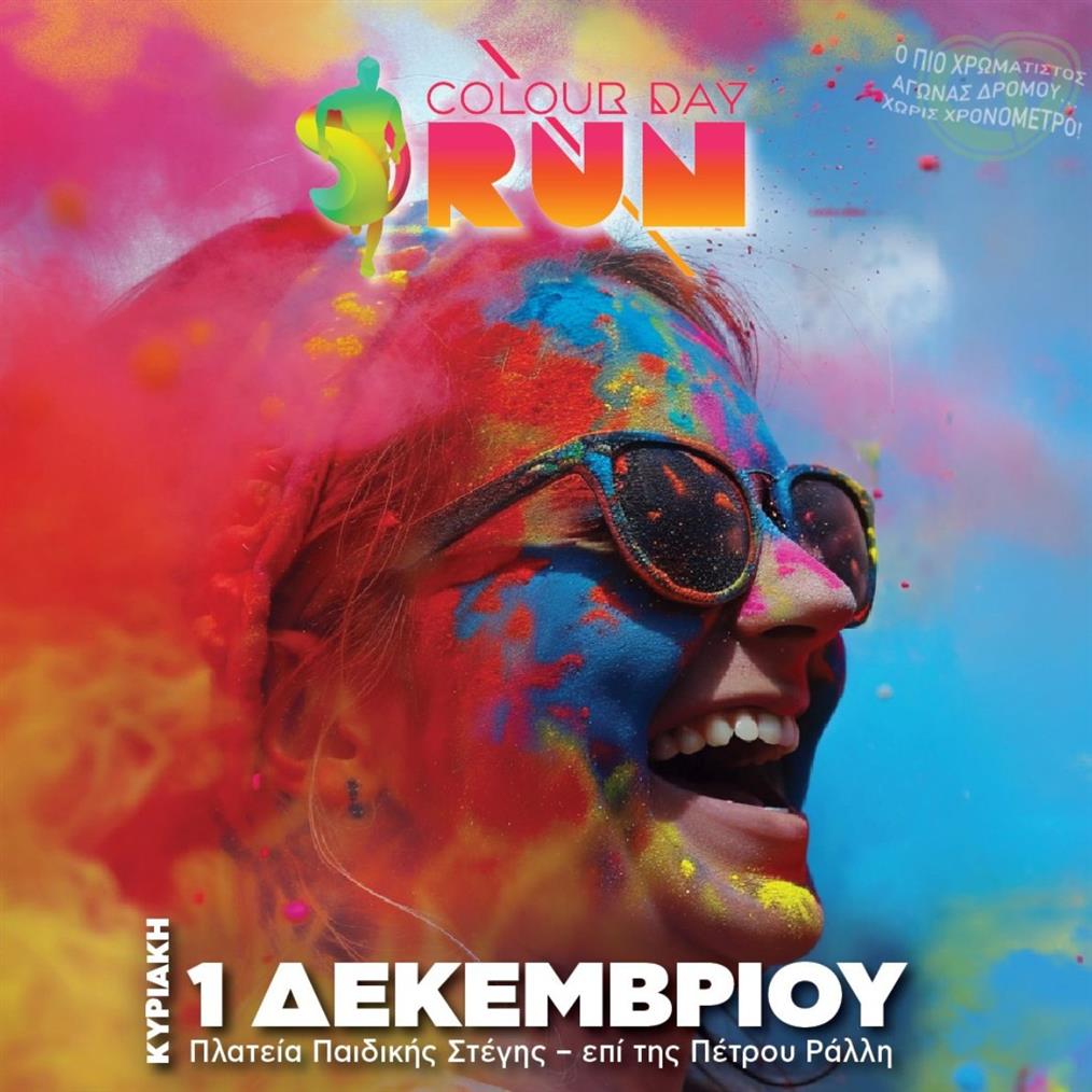 Colourday Run: Ο πιο πολύχρωμος αγώνας δρόμου έρχεται για πρώτη φορά στον Δήμο Νίκαιας - Αγίου Ιωάννη Ρέντη