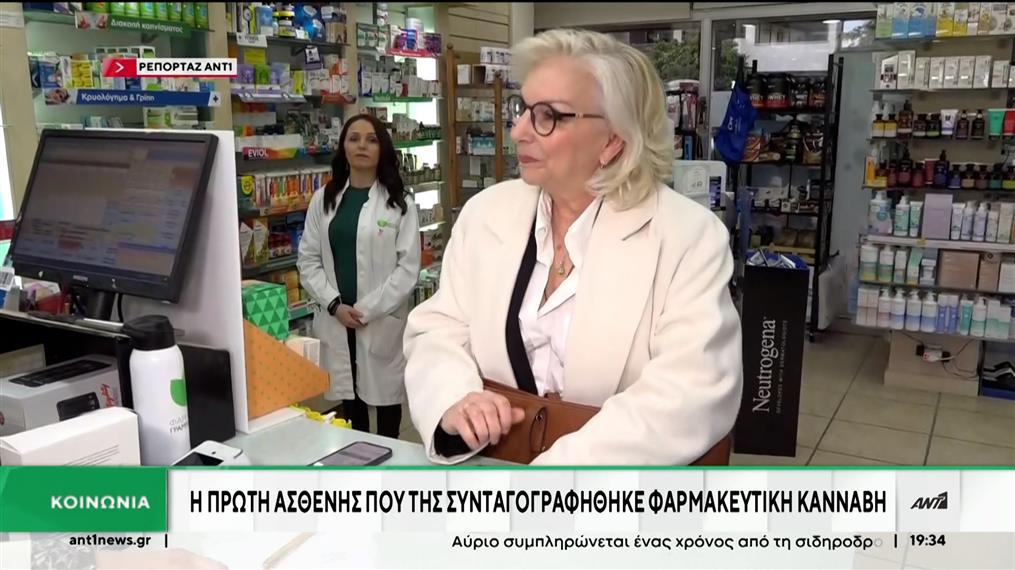 Σκεύασμα φαρμακευτικής κάνναβης χορηγήθηκε με ιατρική συνταγή για πρώτη φορά στην Ελλάδα
