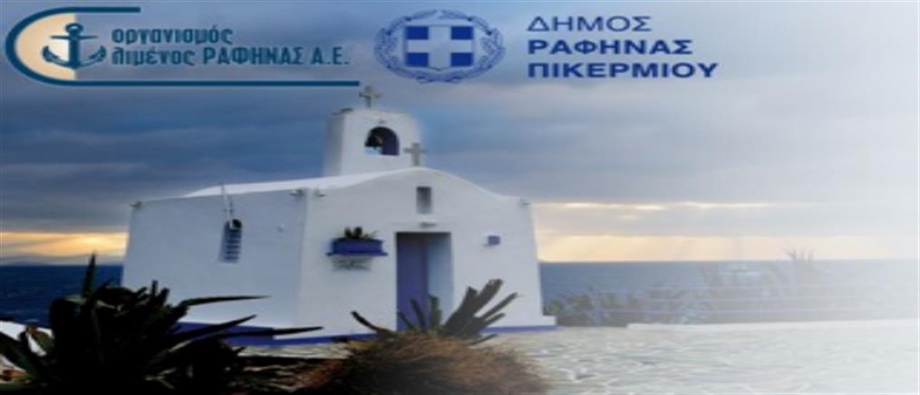 Πλούσιο πρόγραμμα εκδηλώσεων στις “Ημέρες Θάλασσας – Ραφήνα 2017”