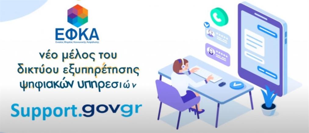 e-ΕΦΚΑ: Στο support.gov.gr οι ψηφιακές υπηρεσίες του