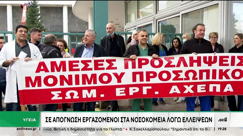 ΕΣΥ: Απεργία των εργαζομένων και βολές της αντιπολίτευσης για την κατάστασή του 
