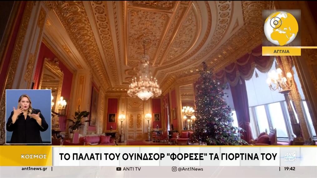 Βρετανία: το παλάτι του Ουίνδσορ “φόρεσε τα γιορτινά” του 

