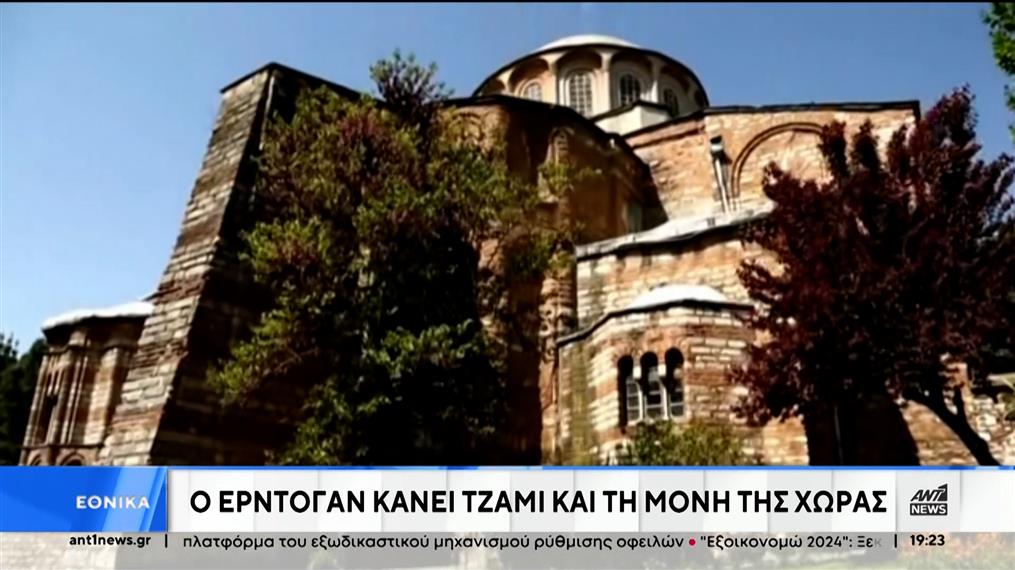Μονή Χώρας: ο Ερντογάν κάνει τζαμί την βυζαντινή εκκλησία