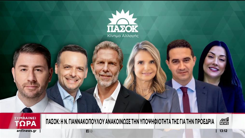 ΠΑΣΟΚ: Η Νάντια Γιαννακοπούλου ανακοίνωσε την υποψηφιότητά της