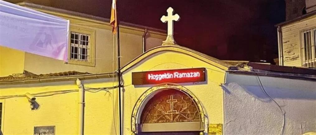 Τουρκία - Αγία Ευφημία: “Kαλό Ραμαζάνι”, η επιγραφή έξω από την ελληνορθόδοξη εκκλησία (εικόνες)