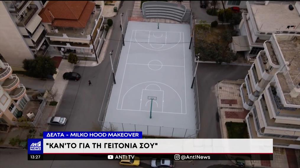 ΔΕΛΤΑ και Milko αναμόρφωσαν χώρους άθλησης στην Θεσσαλονίκη
