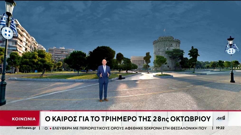 Ο καιρός για το τριήμερο της 28ης Οκτωβρίου