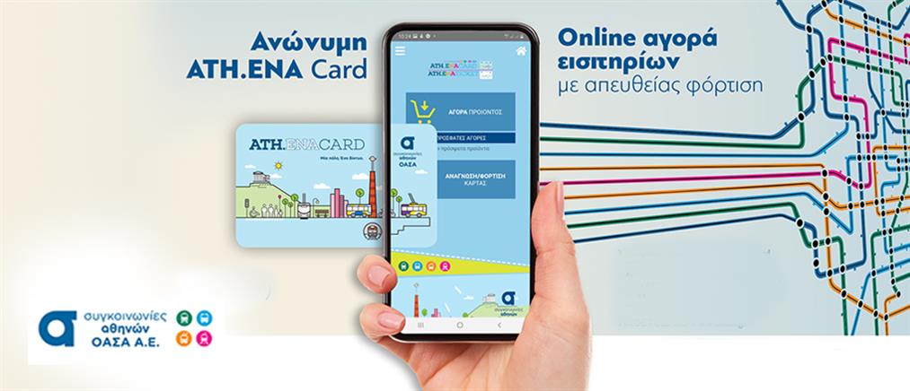 ΟΑΣΑ: Διευρύνεται το δίκτυο πώλησης και επαναφόρτισης ATH.ENA Ticket και ATH.ENA Card