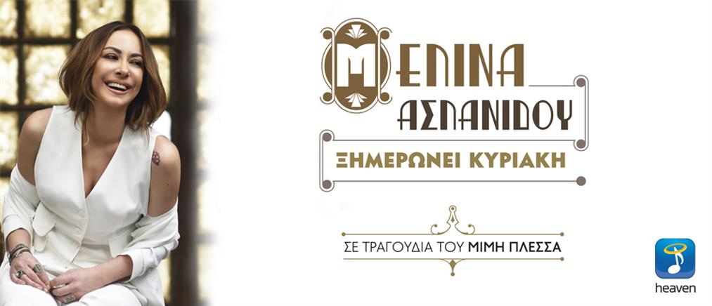 “Ξημερώνει Κυριακή”: νέο album από την Μελίνα Ασλανίδου