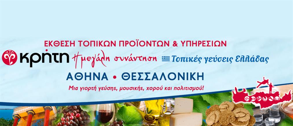 “Κρήτη: Η μεγάλη συνάντηση - τοπικές γεύσεις Ελλάδας”
