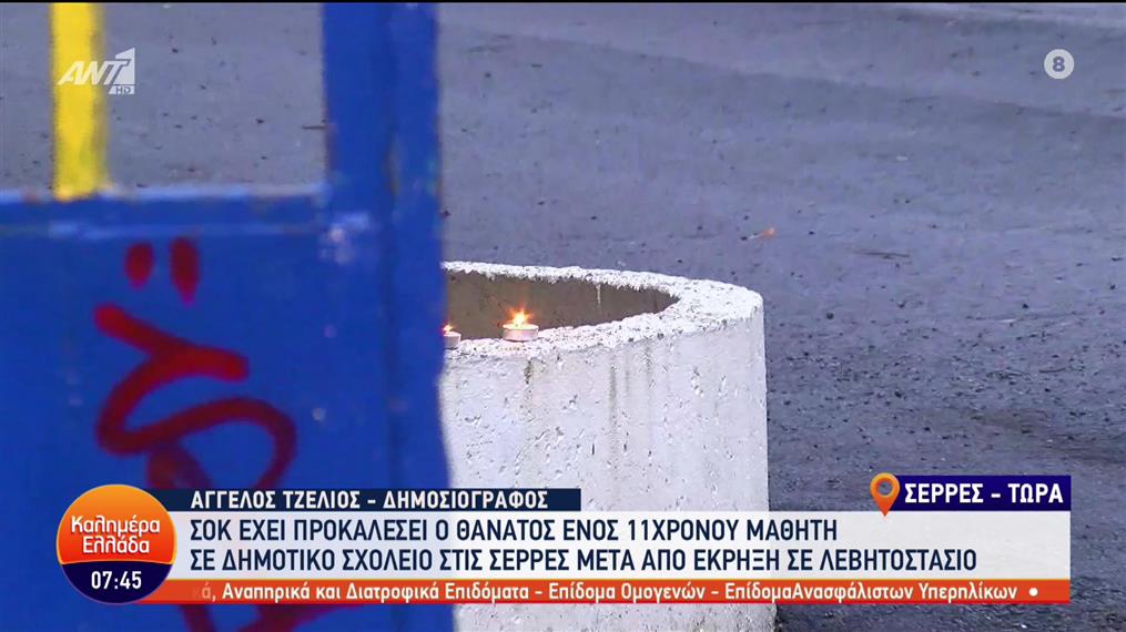 Σέρρες - έκρηξη σε σχολείο: Άφησαν κεράκια για τον άτυχο μαθητή - Καλημέρα Ελλάδα - 06/12/2022