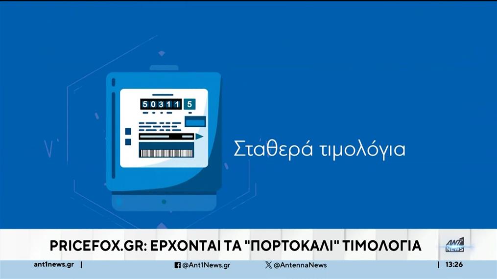 Pricefox: Η εύκολη αναζήτηση για τα πορτοκαλί τιμολόγια ενέργειας
