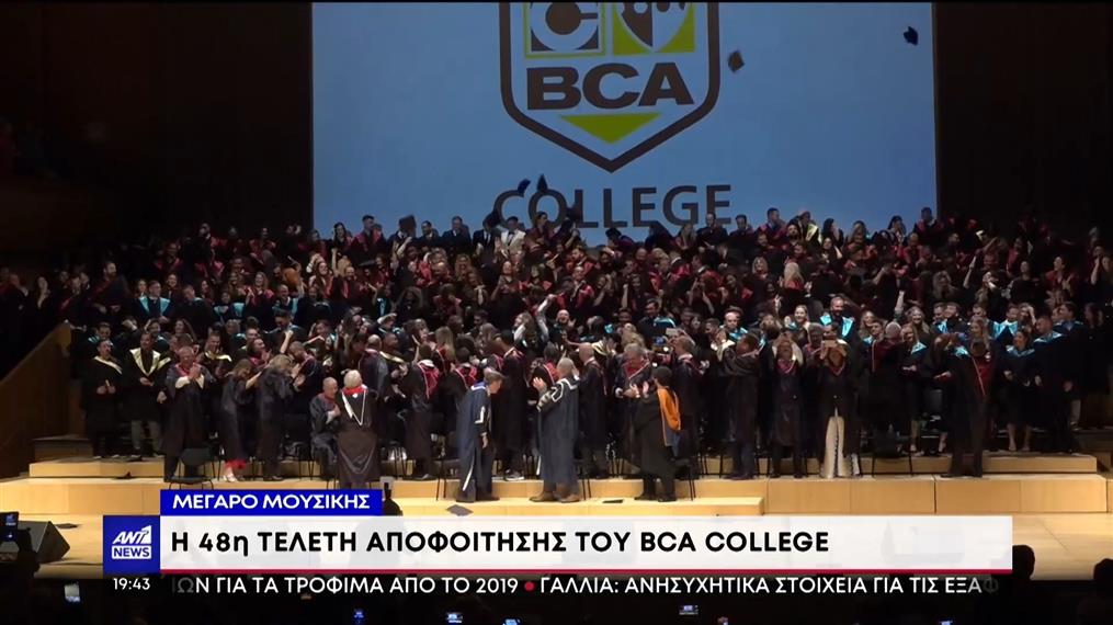 Έτοιμοι για το πρώτο επαγγελματικό βήμα τους, είναι οι 350 απόφοιτοι του BCA College   
