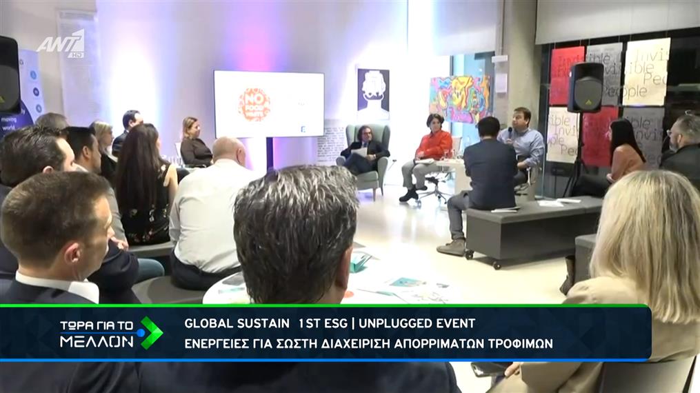 Το 1ο ESG Unplugged Event από την Global Sustain
