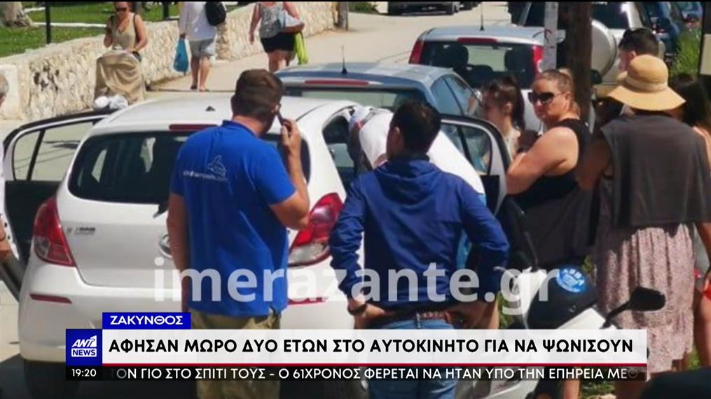 Ζάκυνθος: γονείς άφησαν το παιδί στο αμάξι και πήγαν για ψώνια