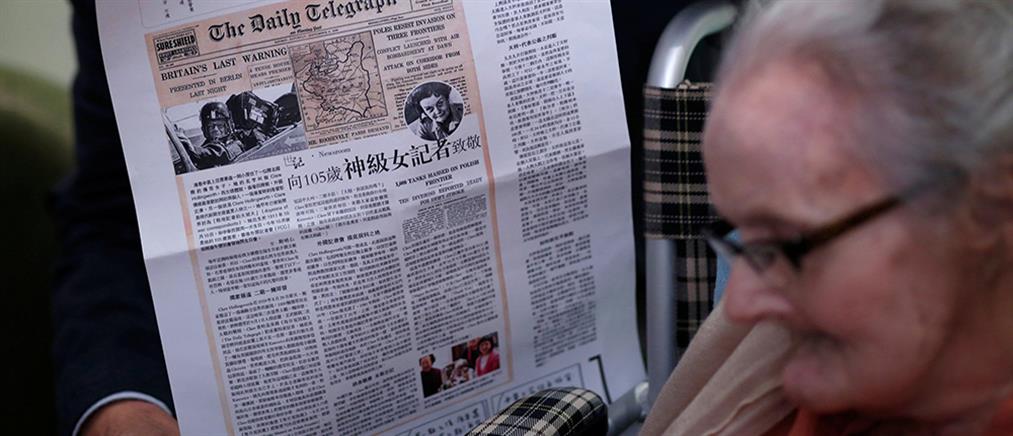 Η δημοσιογράφος που ανακοίνωσε τον Β’ Παγκόσμιο έγινε 105 χρονών