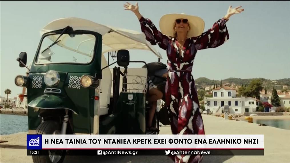 Ντάνιελ Κρέγκ: Η νέα του ταινία έχει φόντο ένα ελληνικό νησί
