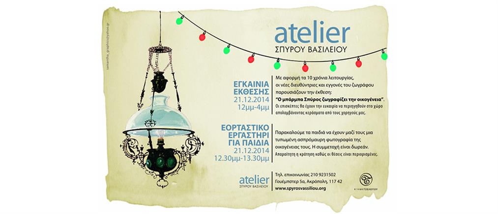 Χριστουγεννιάτικη εκδήλωση στο Atelier Σπύρου Βασιλείου