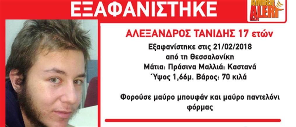 Συναγερμός για 17χρονο που εξαφανίστηκε στη Θεσσαλονίκη