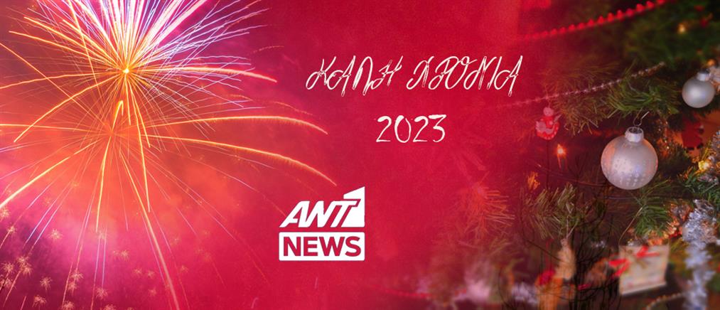 Πρωτοχρονιά 2023: Οι άνθρωποι του Ant1news.gr σας εύχονται Καλή Χρονιά!