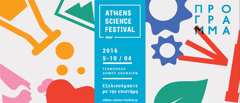 Athens Science Festival: “Εξελισσόμαστε με την επιστήμη”
