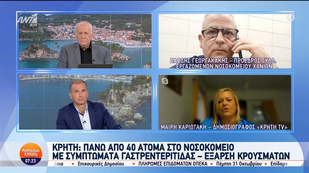 Κρήτη: Πάνω από 40 άτομα στο νοσοκομείο με συμπτώματα γαστρεντερίτιδας - Καλημέρα Ελλάδα - 16/10/2024
