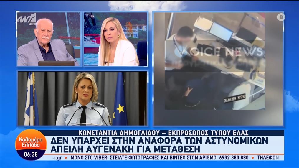 Η Κωνσταντία Δημογλίδου, εκπρόσωπος τύπου ΕΛ.ΑΣ., στο Καλημέρα Ελλάδα - 04/07/2024

