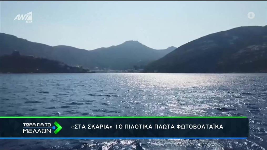 Τα πρώτα πλωτά φωτοβολταϊκά στην Ελλάδα