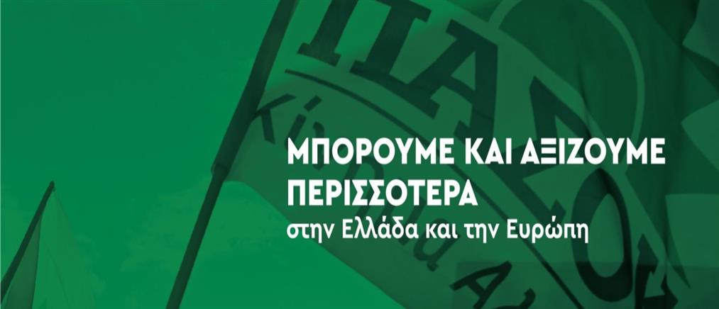 ΠΑΣΟΚ: “Συμμετέχω - Σχεδιάζουμε μαζί το πρόγραμμα διακυβέρνησης της χώρας”